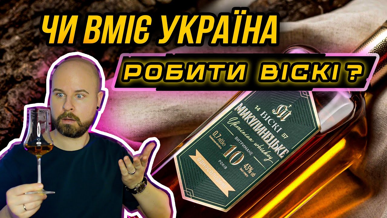 Микулин: Український Односолодовий Віскі 🇺🇦 огляд та дегустація