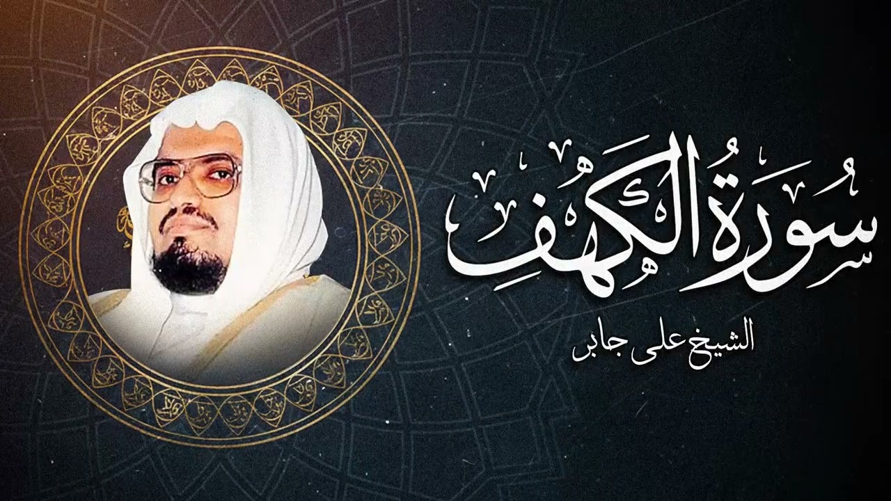 الشيخ علي جابر - سورة الكهف كاملة بجودة عالية