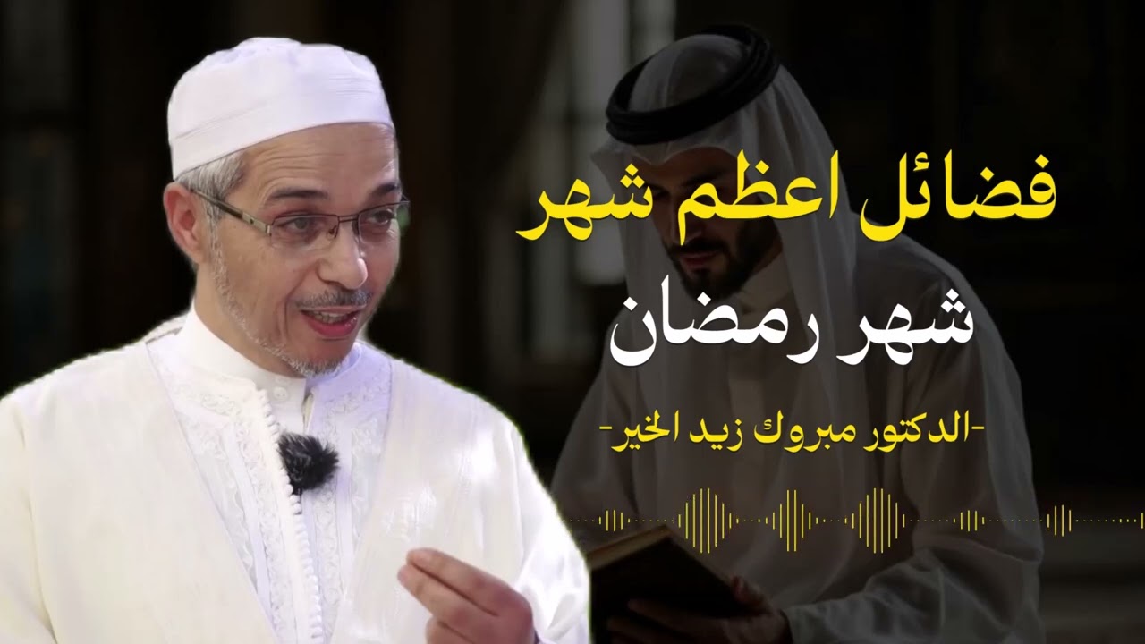 فضائل شهر رمضان مع الدكتور مبروك زيد الخير