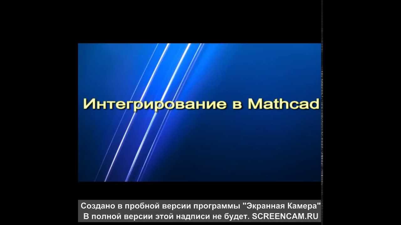 Решение интегралов в Маткад