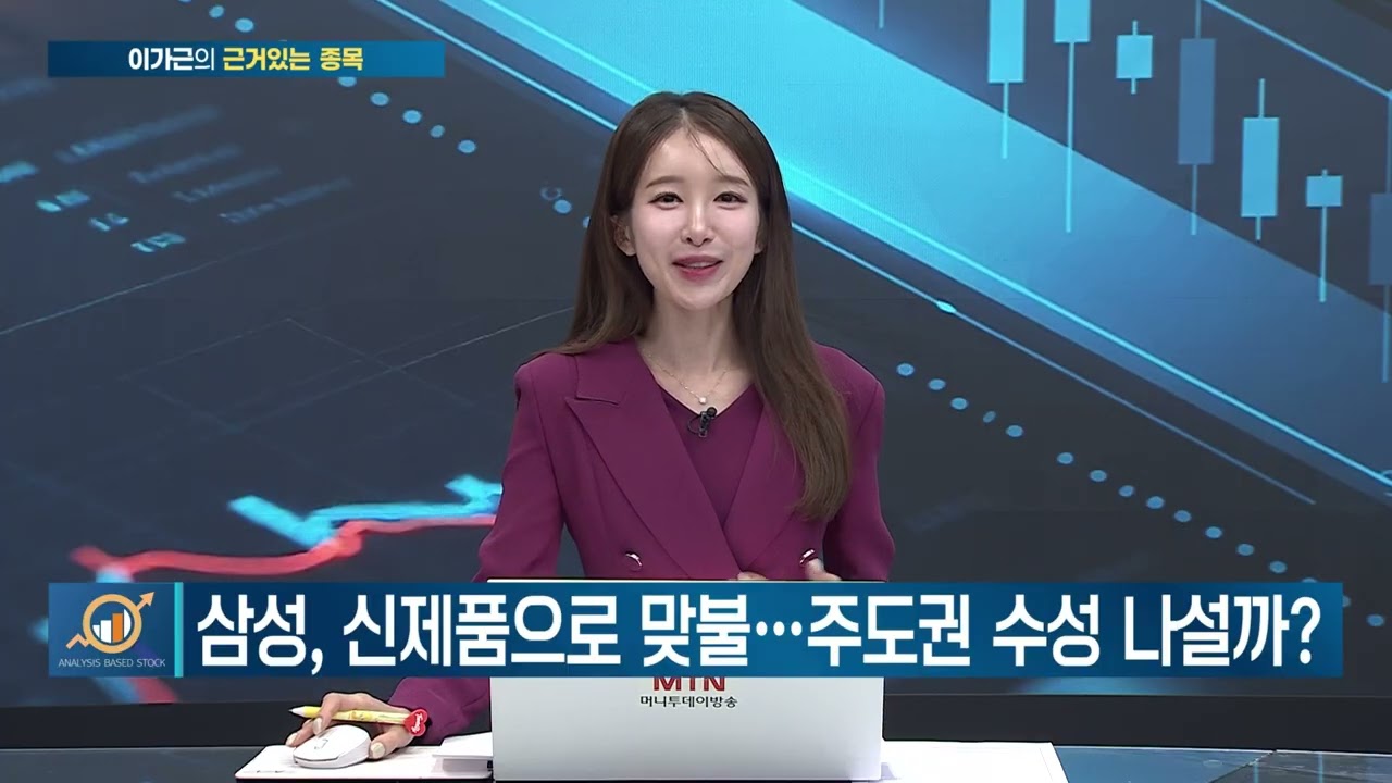 [이가근의 근거있는 종목] 9월 폴더블 전쟁의 서막! 애플향 탑픽 '이 종목' / 머니투데이방송 (증시, 증권)