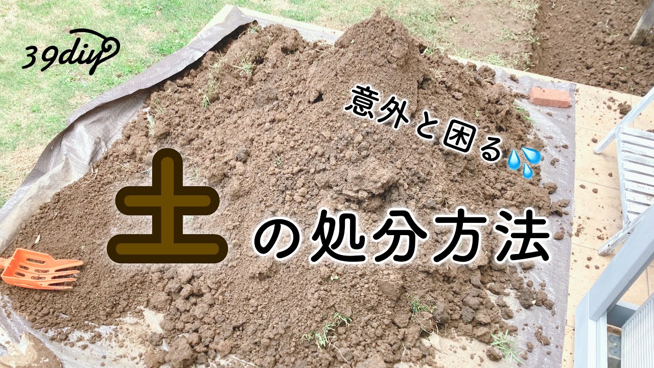 【お庭DIY】意外と困る！土の処分方法