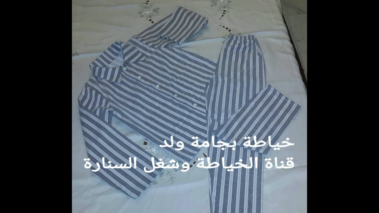 طريقة قص بجامة أولاد بياقة وازرار مفتوحة (الجزء الأول قص البجامة)