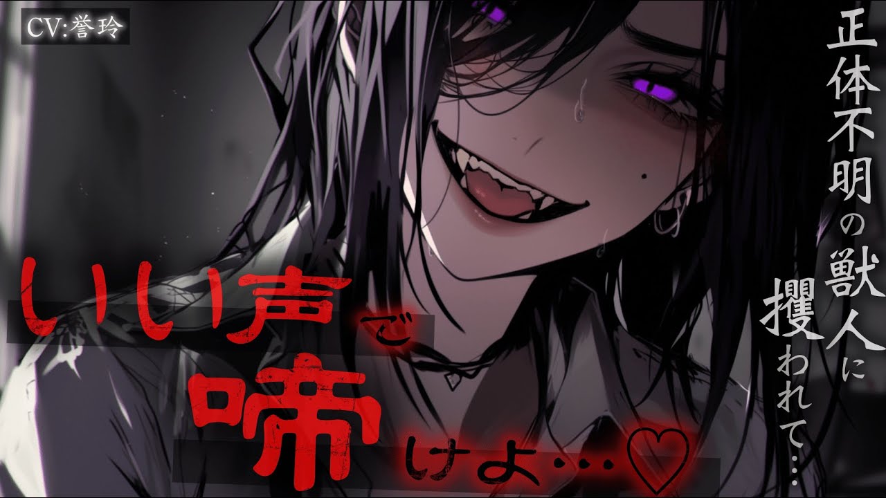 【人外/ｲｹﾒﾝ女子】正体不明のヤンデレ獣人に攫われて激重寵愛を受ける【男性向け/シチュエーションボイス/ASMR】