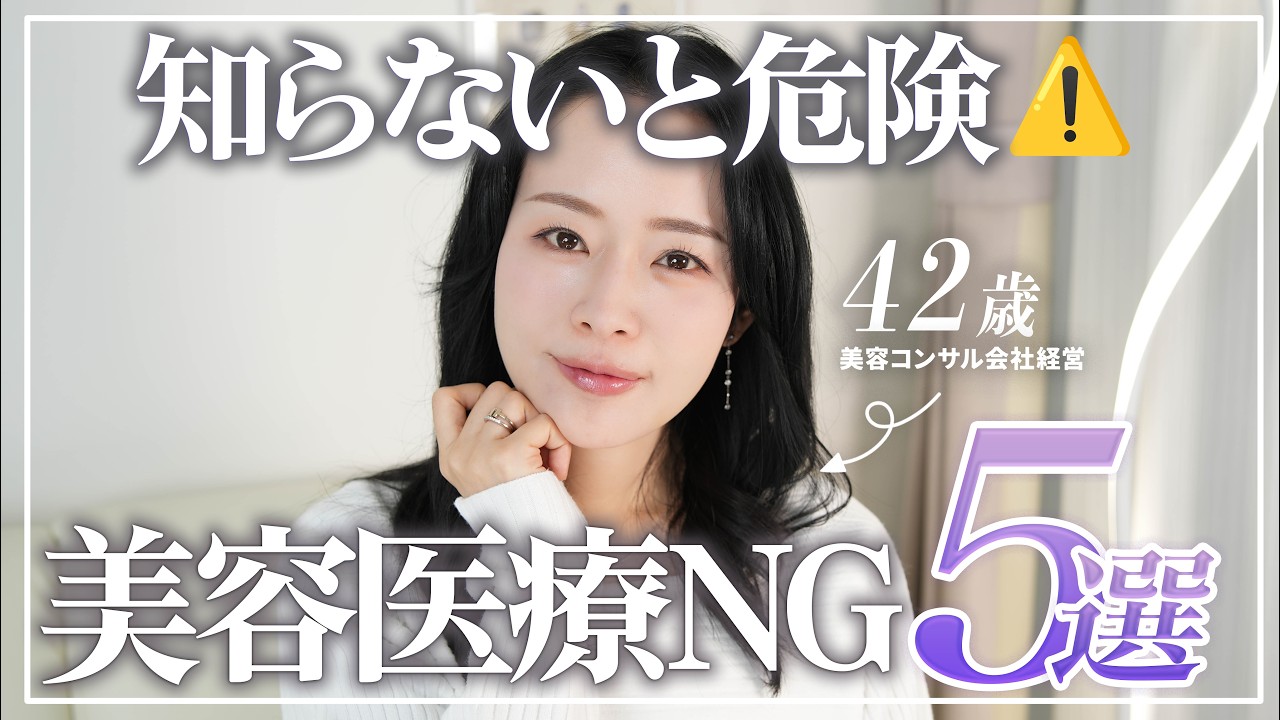【落とし穴！】美容医療初心者さんが陥りがちなNG行動5選【美容のプロが教える】