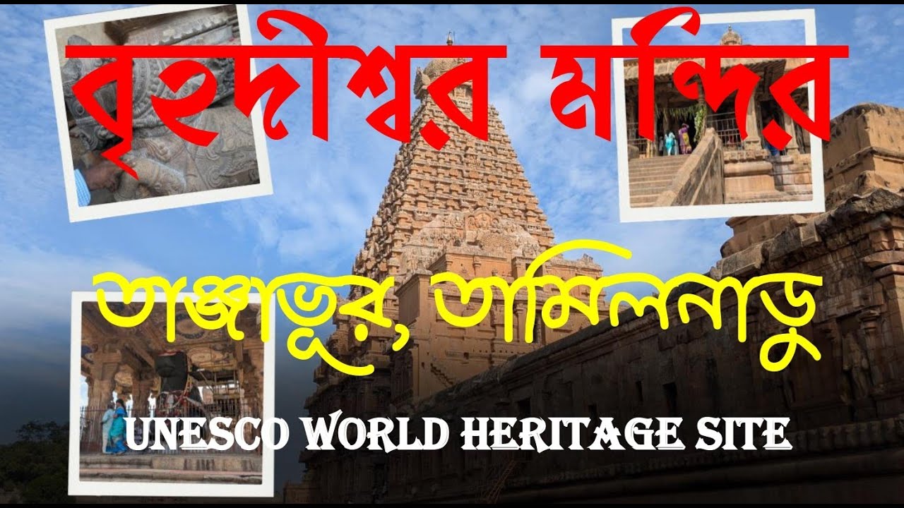 Shri Brihadeeswarara temple | Bigtemple | Unesco world heritage site in Tamil Nadu| Thanjavu