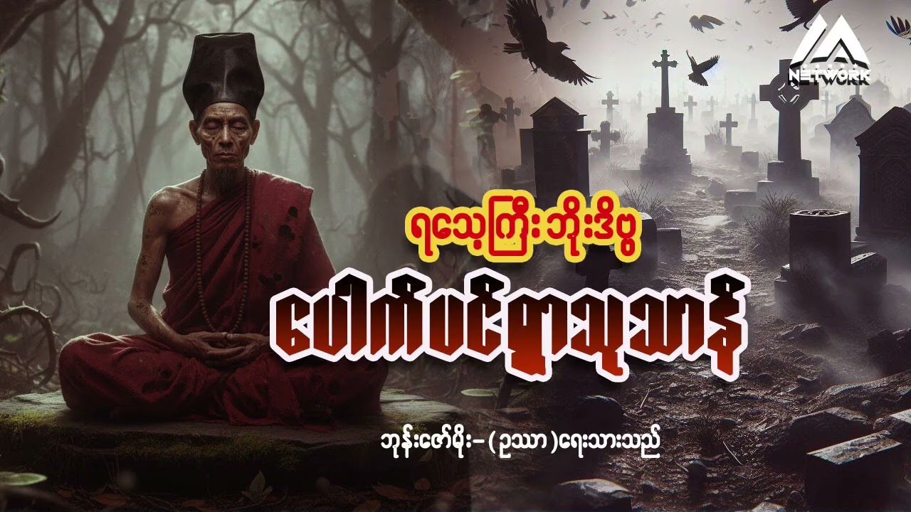 ရသေ့ကြီး ဘိုးဒိဗ္ပ နှင့် ပေါက်ပင်ရွာသုသာန် ( စာစဉ်-၁) | Myanmar Network