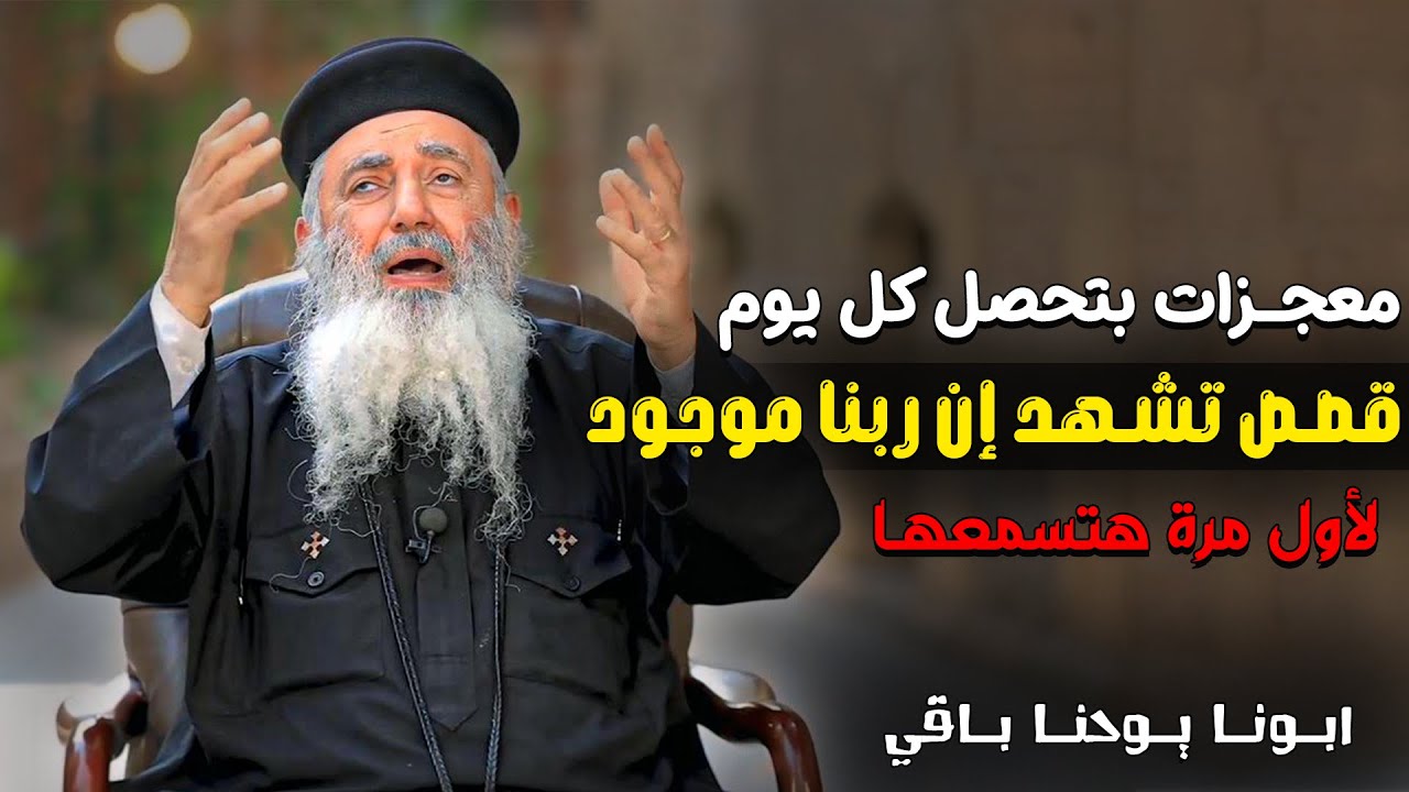معجزات هتخليك تشكر ربنا كل يوم 🥰‼️ قصص لازم تسمعها - ابونا يوحنا باقي