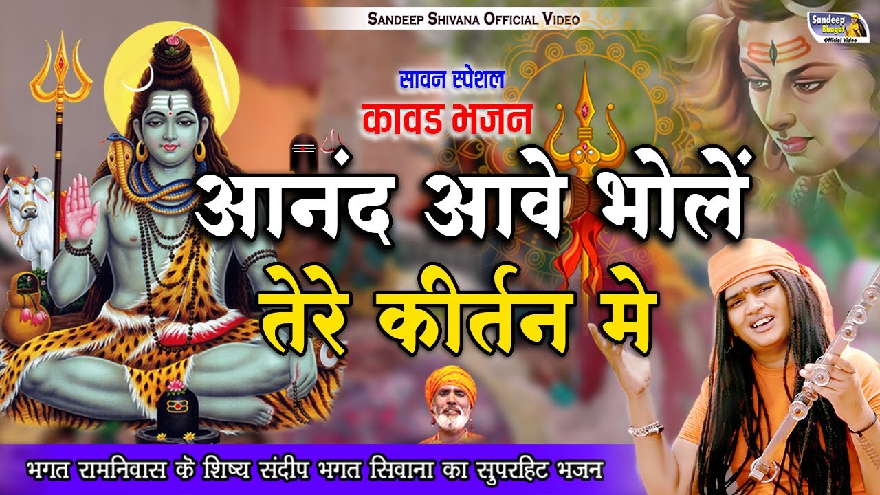 बड़ा आंनद आवे हो भोले तेरे कीर्तन में |पावन सावन भोले के कीर्तन भजन|Sandeep Bhagat Siwana