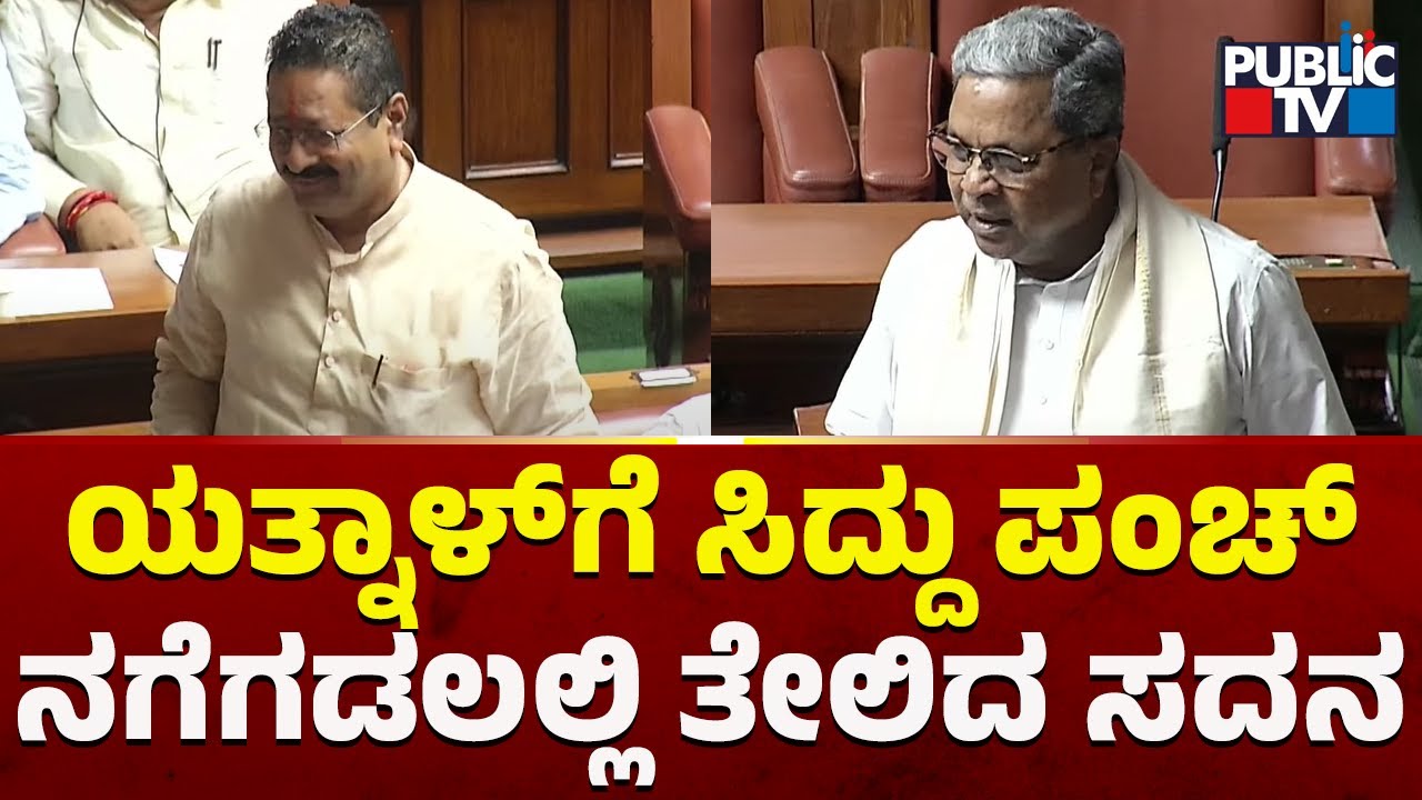 Siddaramaiah: ಯತ್ನಾಳ್ ನಿಮ್ಮನ್ನು ವಿಪಕ್ಷ ನಾಯಕನಾಗಿಯೂ ಮಾಡಲ್ಲ | Yatnal | Karnataka Assembly Session