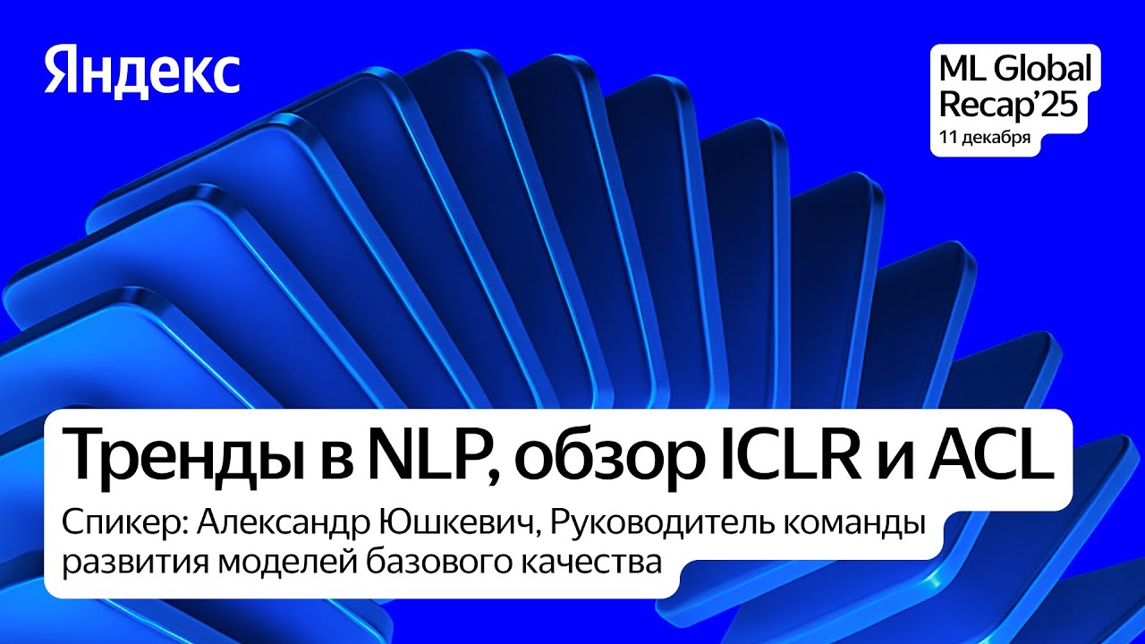 Тренды в NLP, обзор ICLR и ACL / Александр Юшкевич