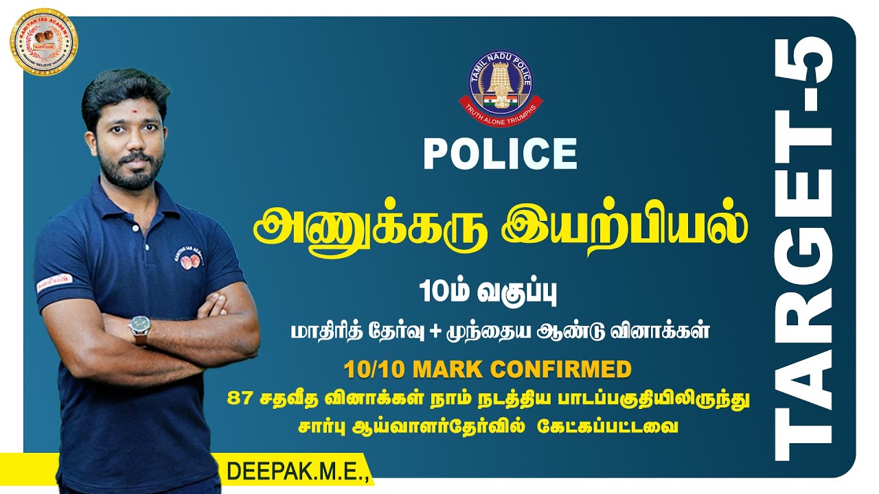 அணுக்கரு இயற்பியல் | TARGET 5 | POLICE | 10/10 MARK CONFIRM | SCIENCE #police #tnusrb