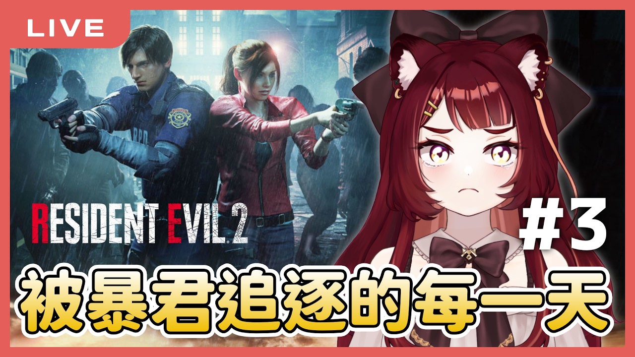 【惡靈古堡2重製版】依舊是被暴君追逐的一天🥺 #3 ｜Resident Evil 2｜狸野梨 Rieri