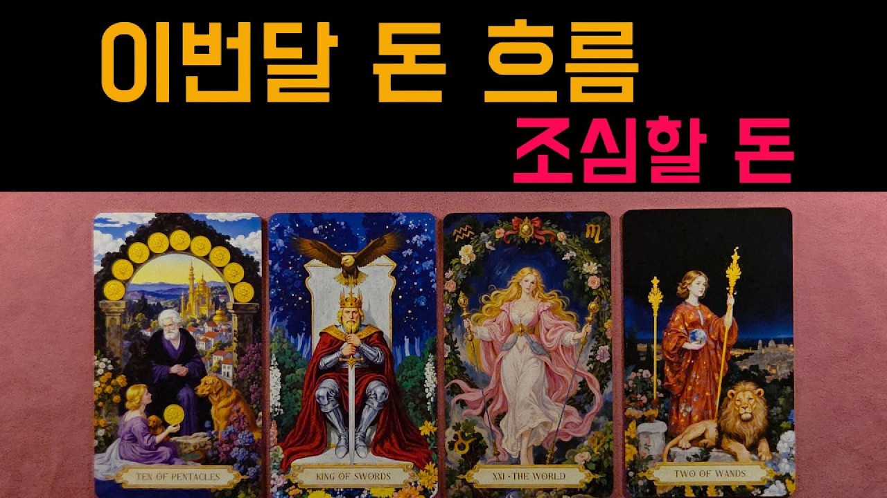 [타로] ⚜️이번 달 금전운⚜️돈의 흐름과⚡조심해야 할 것⚡