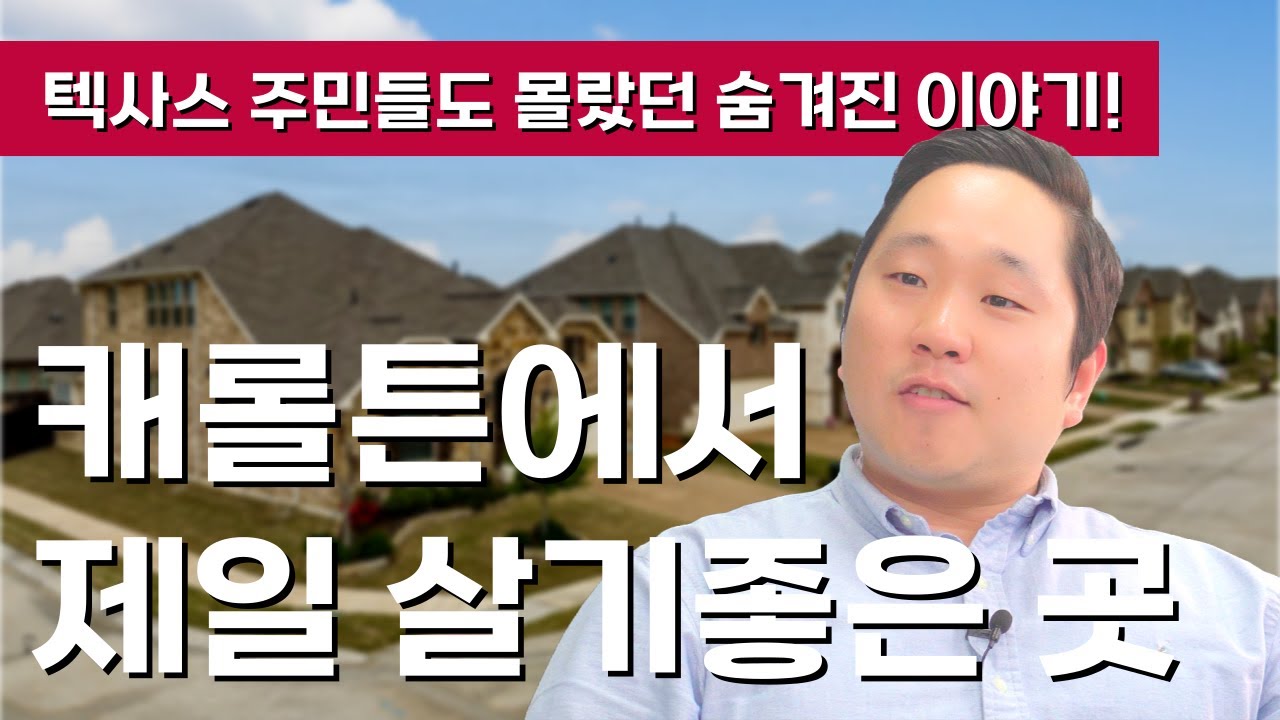 달라스 주민도 몰랐던 숨겨진 이야기! : 캐롤튼 2편 [with Texas Legacy Realty 텍사스 레거시 부동산]