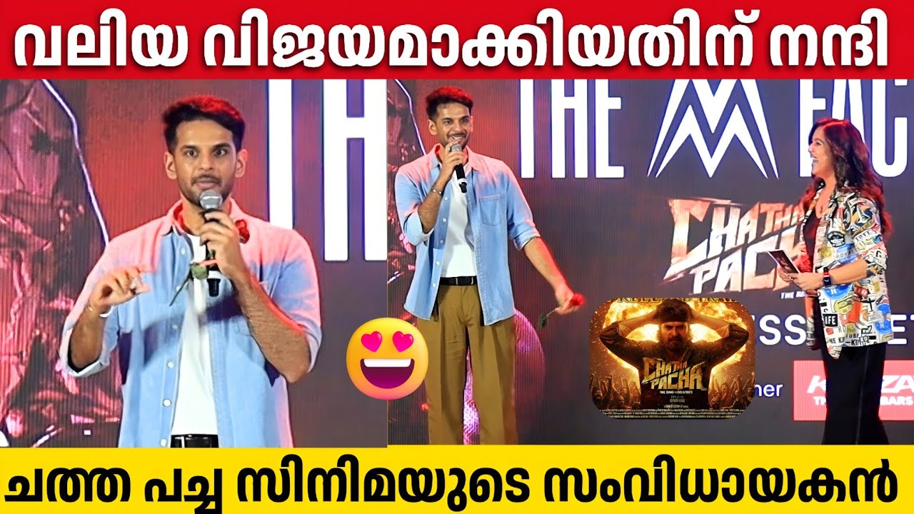 CHATHA PACHA Director ADHVAITH NAYAR Emotional Speech | Success Celebration | Mammootty 