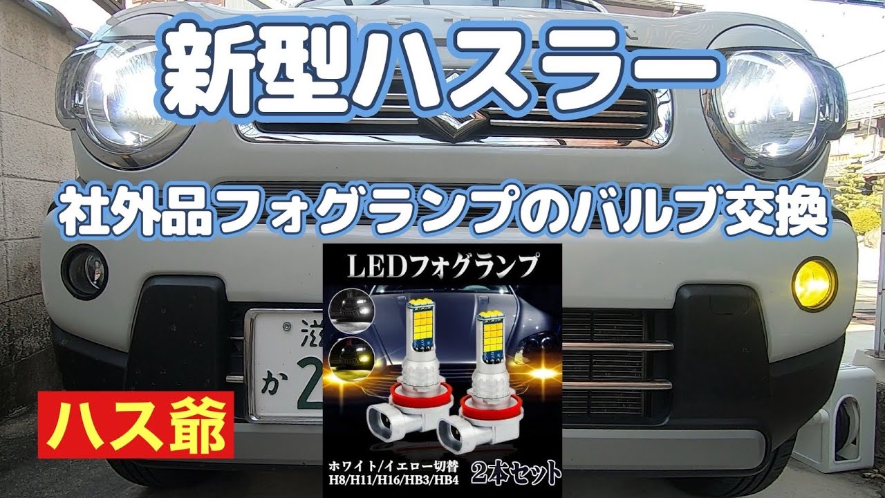 新型ハスラー社外品フォグランプのLEDバルブ交換