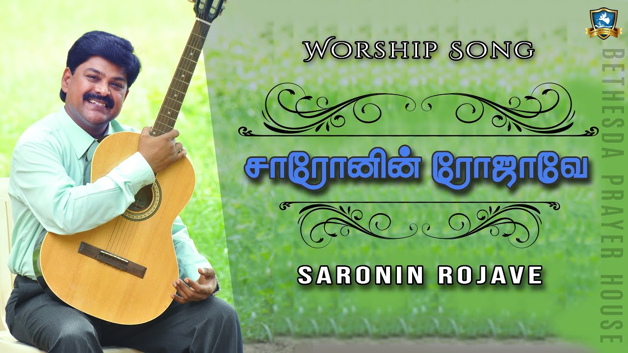 Saronin Rojave | Tamil Christian Song