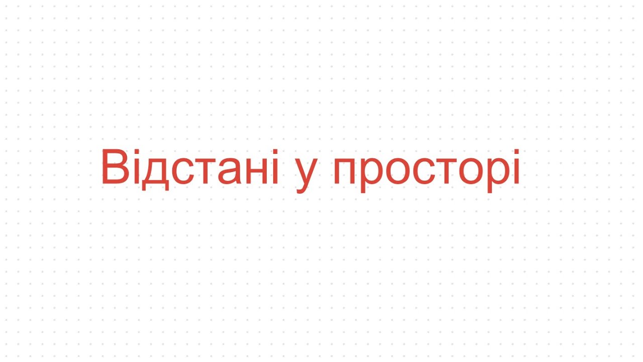 Відстані у просторі