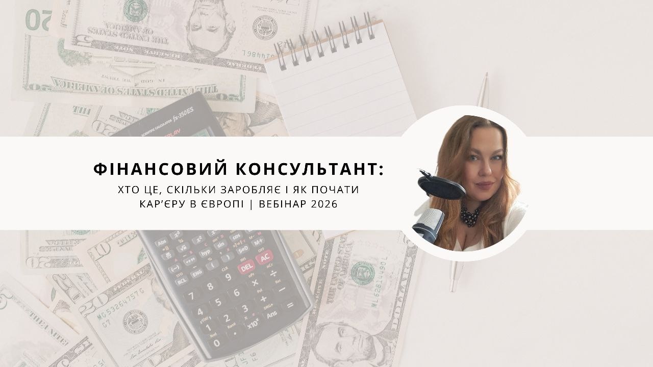 Фінансовий консультант: хто це, скільки заробляє і як почати кар’єру в Європі | Вебінар 2026