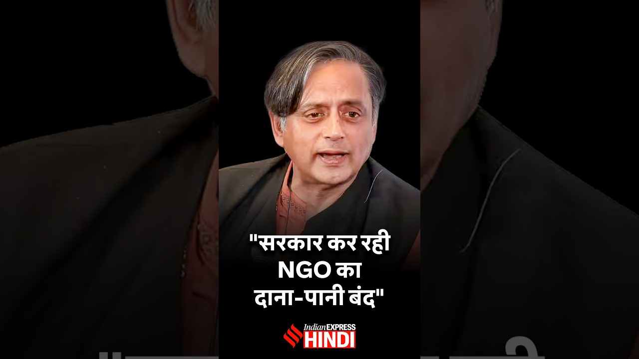 एक सरकारी आदेश और NGO की संपत्ति ज़ब्त? FCRA Bill 2026 के खतरे...| Shashi Tharoor