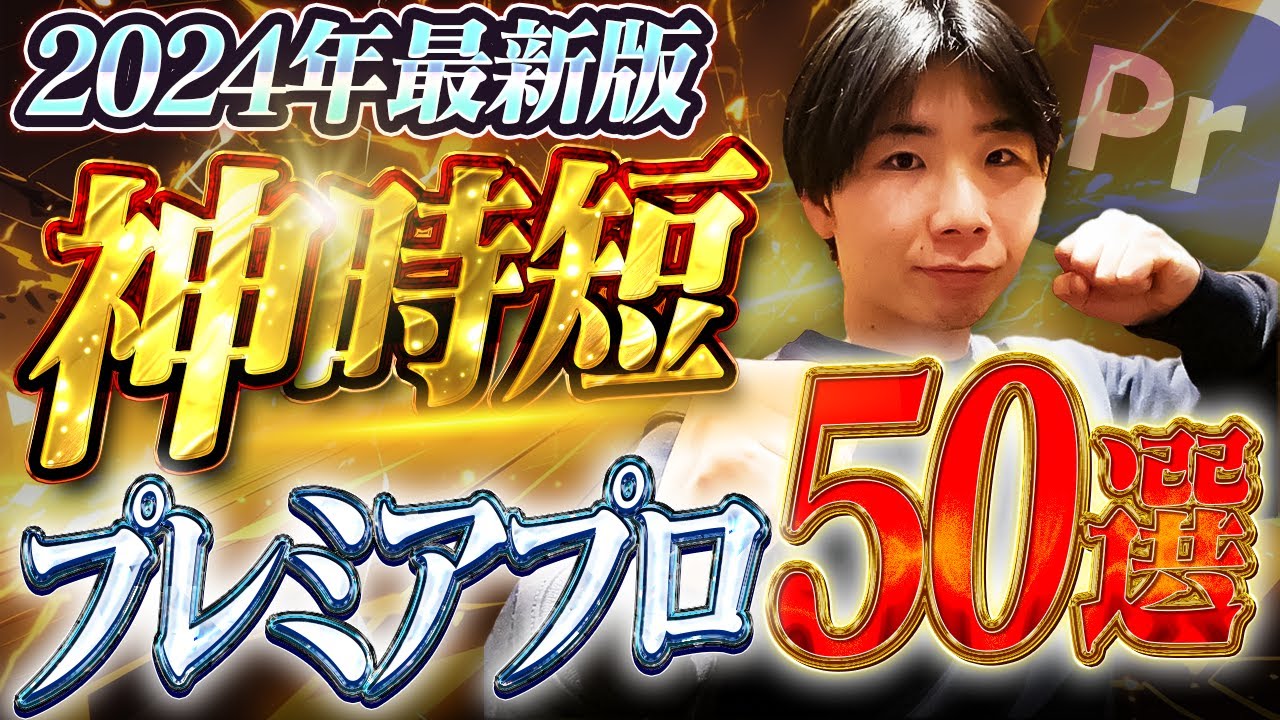 【時短術の教科書】この動画で編集スピードが爆速になります