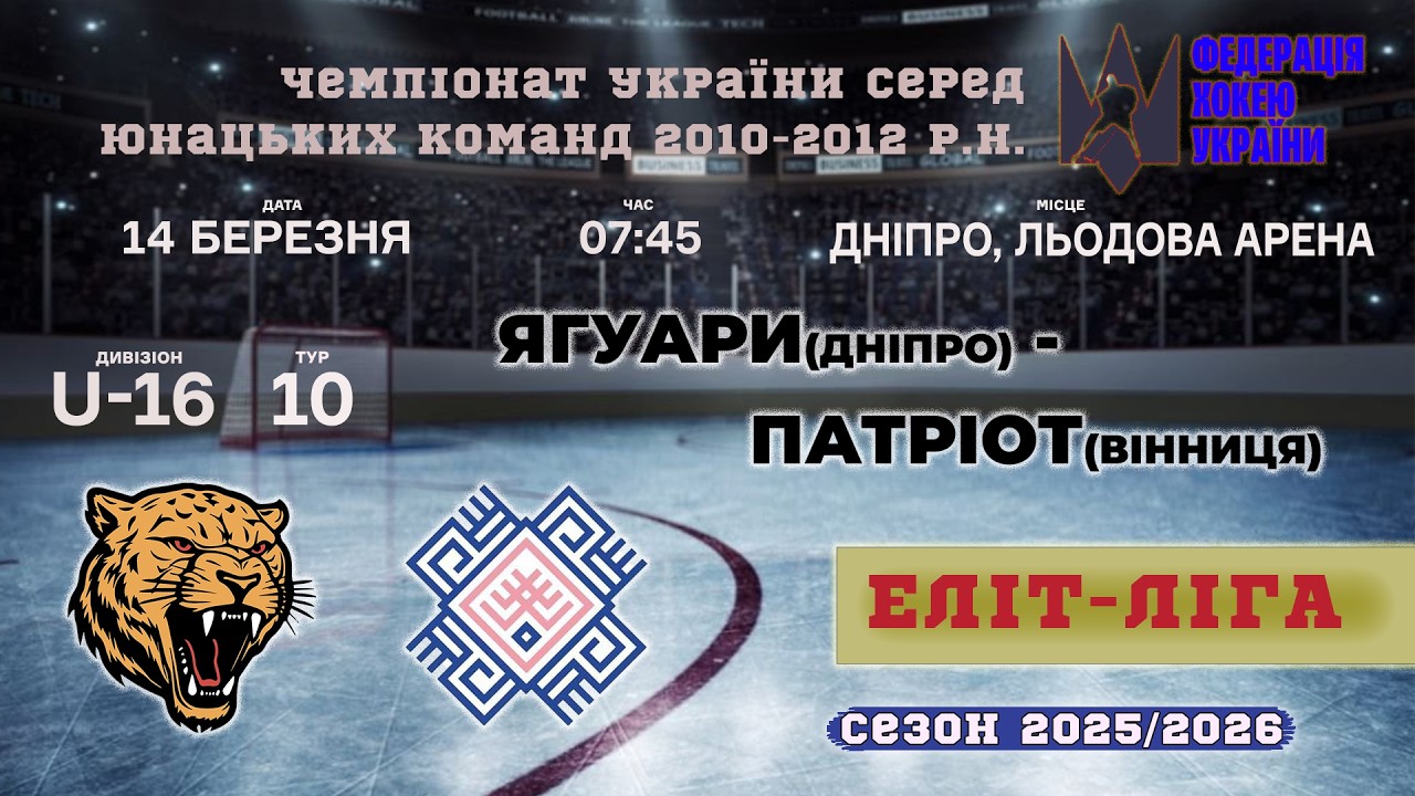 🏒 Ягуари (Дніпро) - Патріот (Вінниця) | ЧУ U16. Еліт ліга | 14.03.2026
