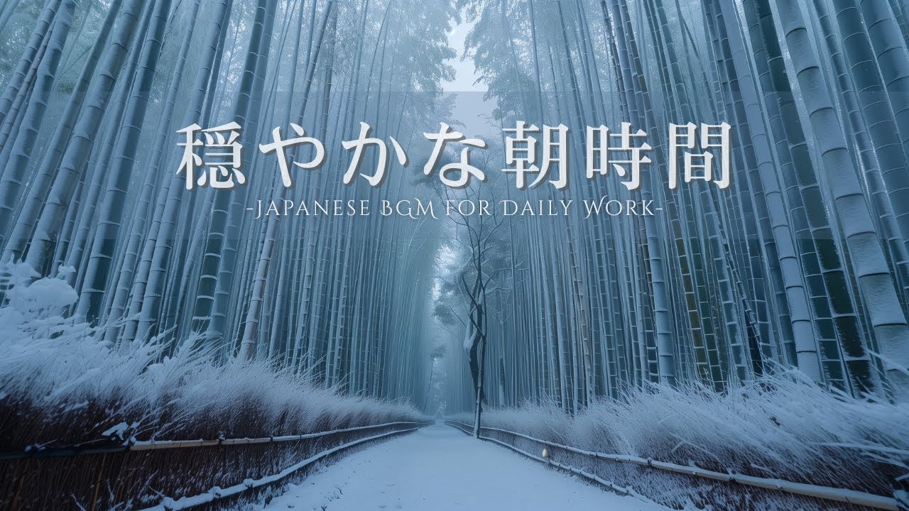 【朝の和風 BGM】穏やかな作業時間｜冬の竹林｜Calm Work Time | Winter Bamboo Grove