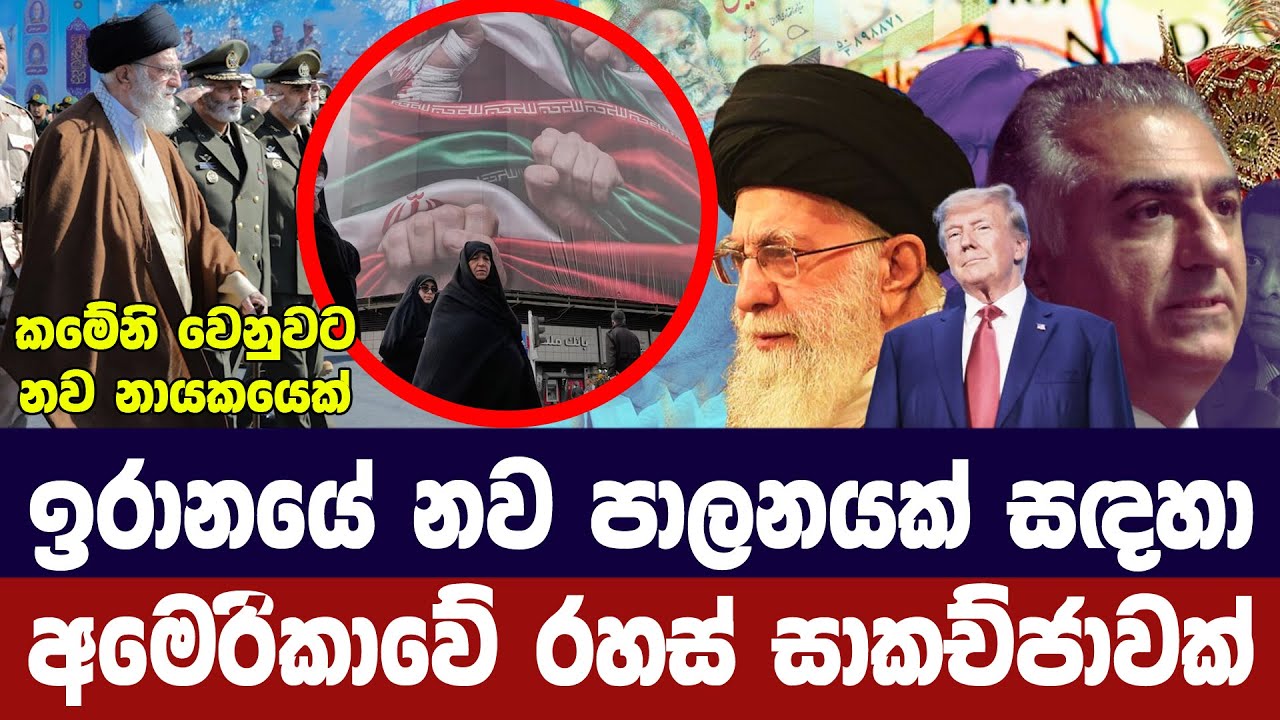 ඉරානයේ නව පාලනයකට අමෙරිකාවේ රහස් සාකච්ජා