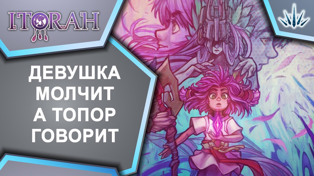 ITORAH. Девушка молчит, а Топор говорит.
