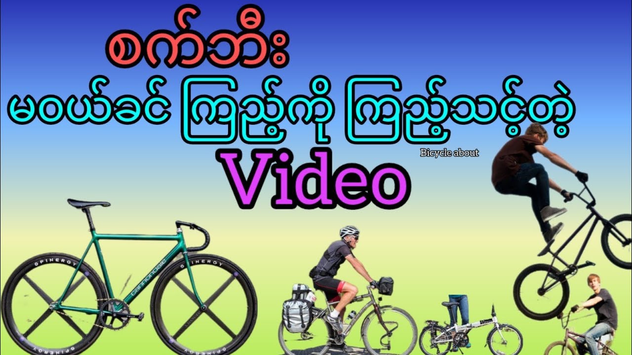 စက်ဘီး မဝယ်ခင်ကြည့်ကိုကြည့်သင့်တဲ့video