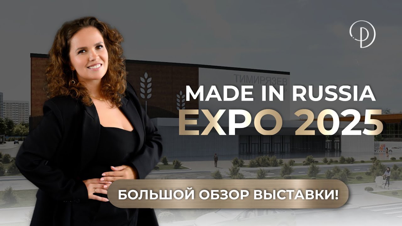 MADE IN RUSSIA EXPO 2025 | ГЛАВНЫЕ ТРЕНДЫ В ДИЗАЙНЕ И ДЕКОРЕ | ОБЗОР НА САМУЮ СТИЛЬНУЮ ВЫСТАВКУ ГОДА