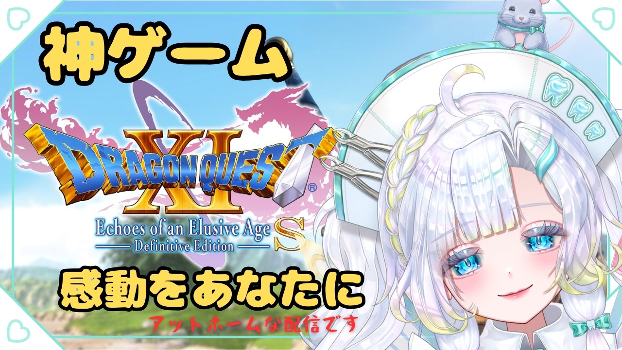 【 ドラクエ11s 】神ゲーで感動がしたいのです⑦【#雑談 #ゲーム 】
