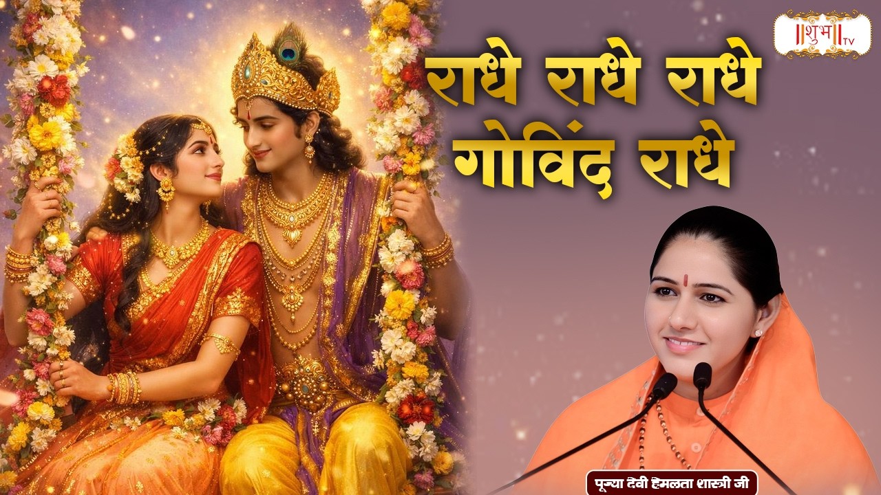 राधे राधे राधे गोविंद राधे | Devi Hemlata Shastri Ji Ke Bhajan | Latest Radha Bhajan | Shubh tv