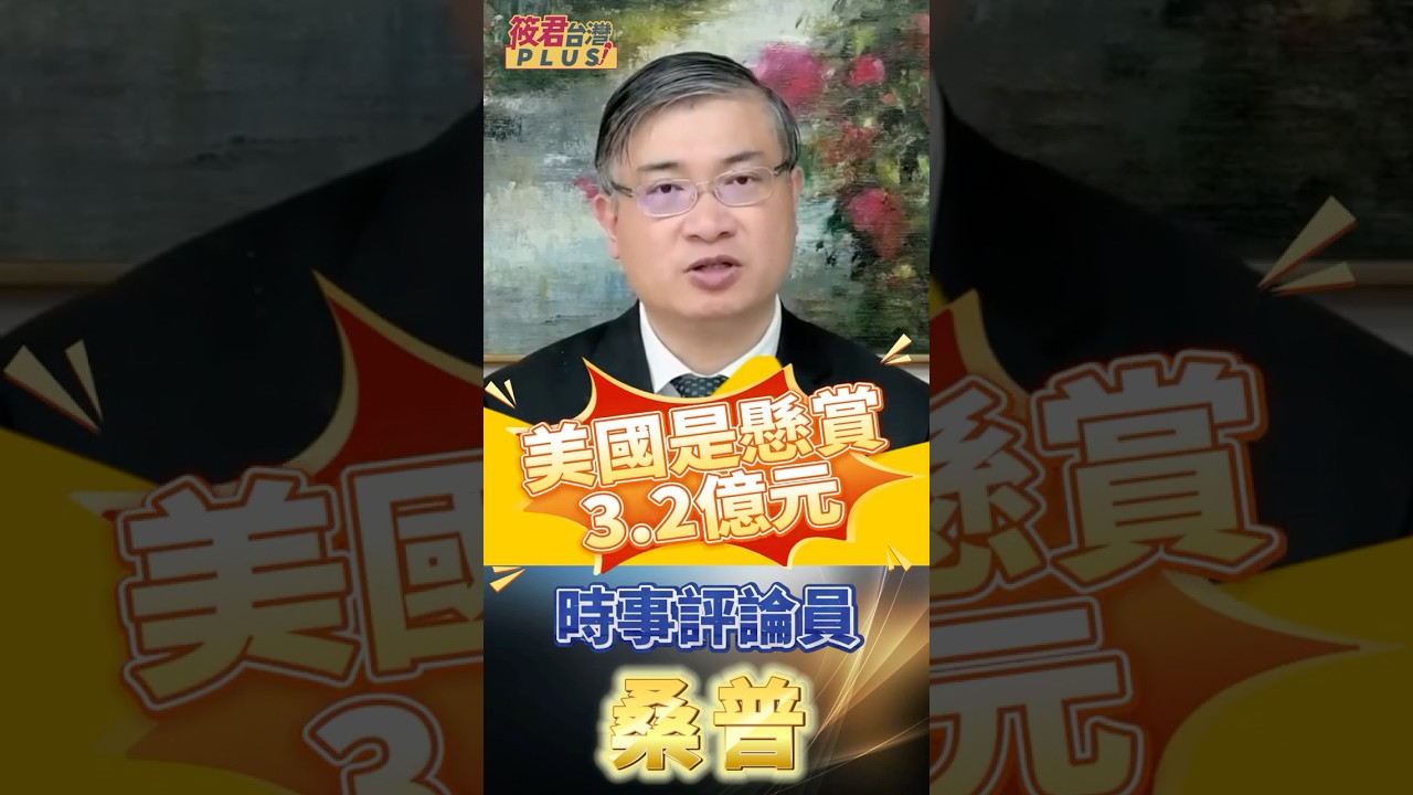 美國懸賞1000萬美元（約新台幣3.2億元）通緝伊朗10大高層。小哈米尼是否已經身故?美國戰爭部長赫克塞斯:毀容!伊朗:輕傷無虞!