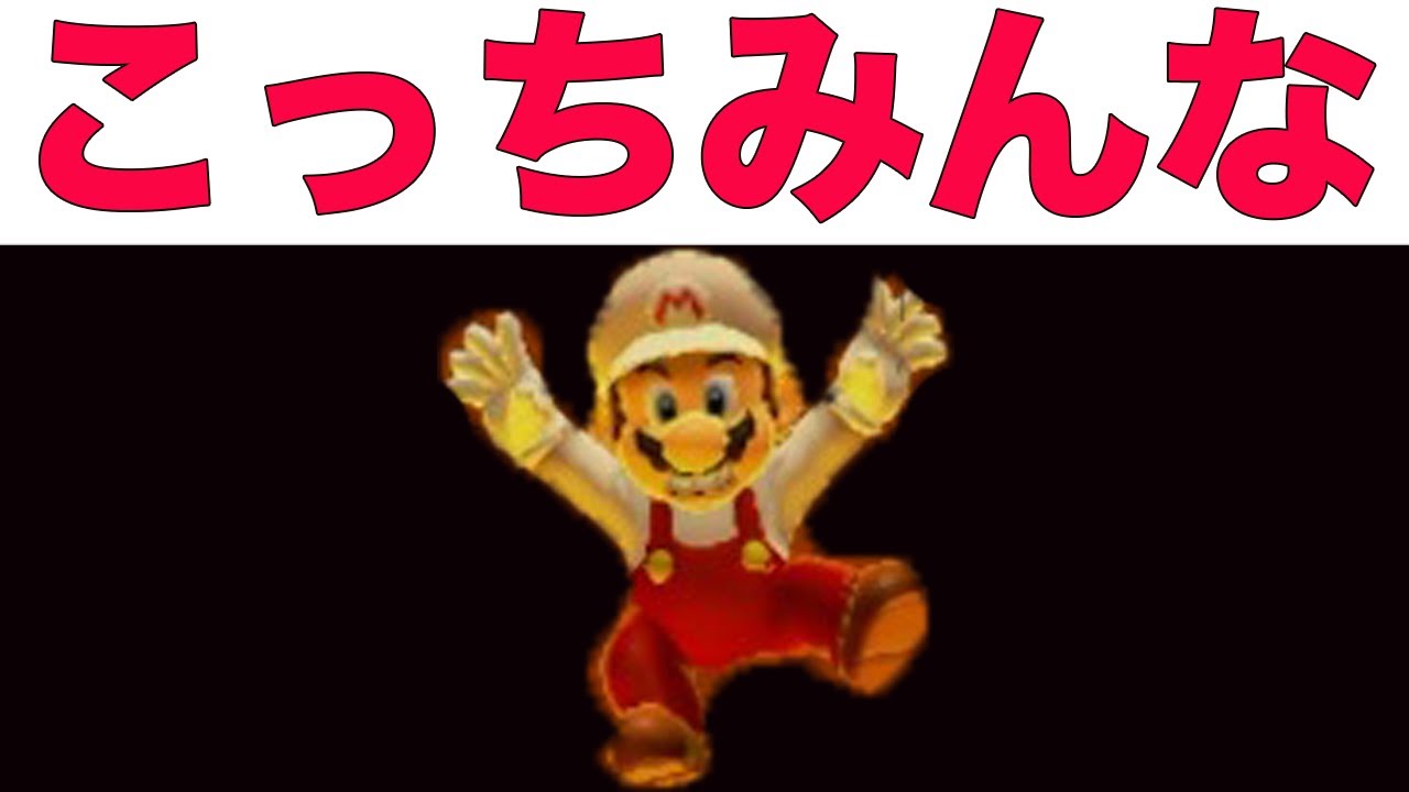 マリオの火力やばすぎる