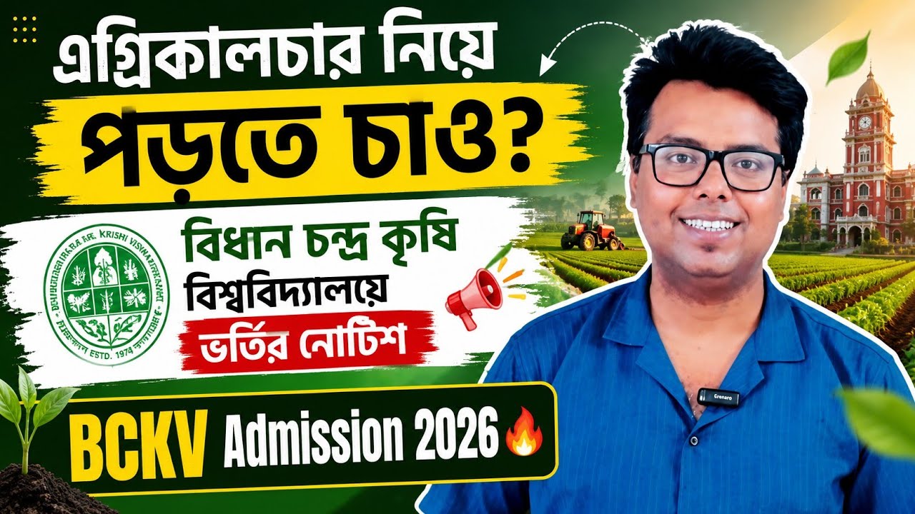 WB College Admission 2026: B.Sc Agriculture Colleges in West Bengal: BCKV Agriculture Admission 2026