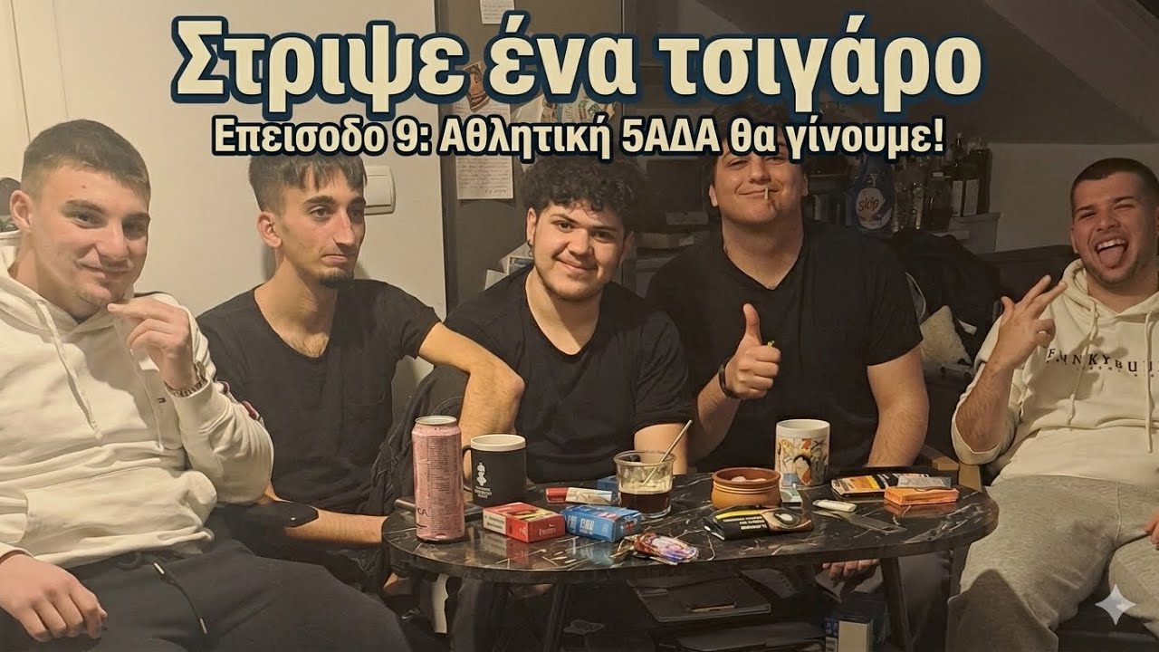Επεισοδιο 9: Αθλητικη 5αδα θα γινουμε!