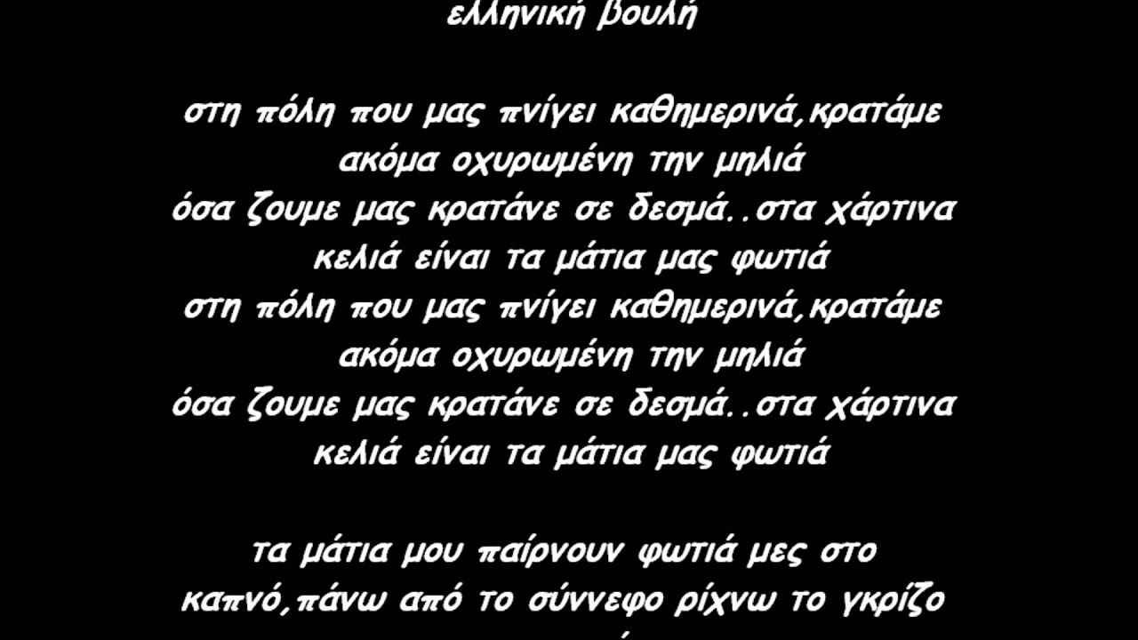 Productive & Άγνωστος Χειμώνας - Το βλέμμα της νύχτας (lyrics)