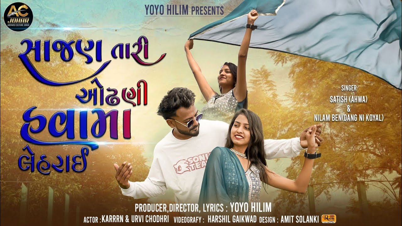 Adivasi new song 2024 #સાજણ તારી ઓઢણી હવામાં લેહરાઇ #fullvideosong#adivasi culture johar| love song