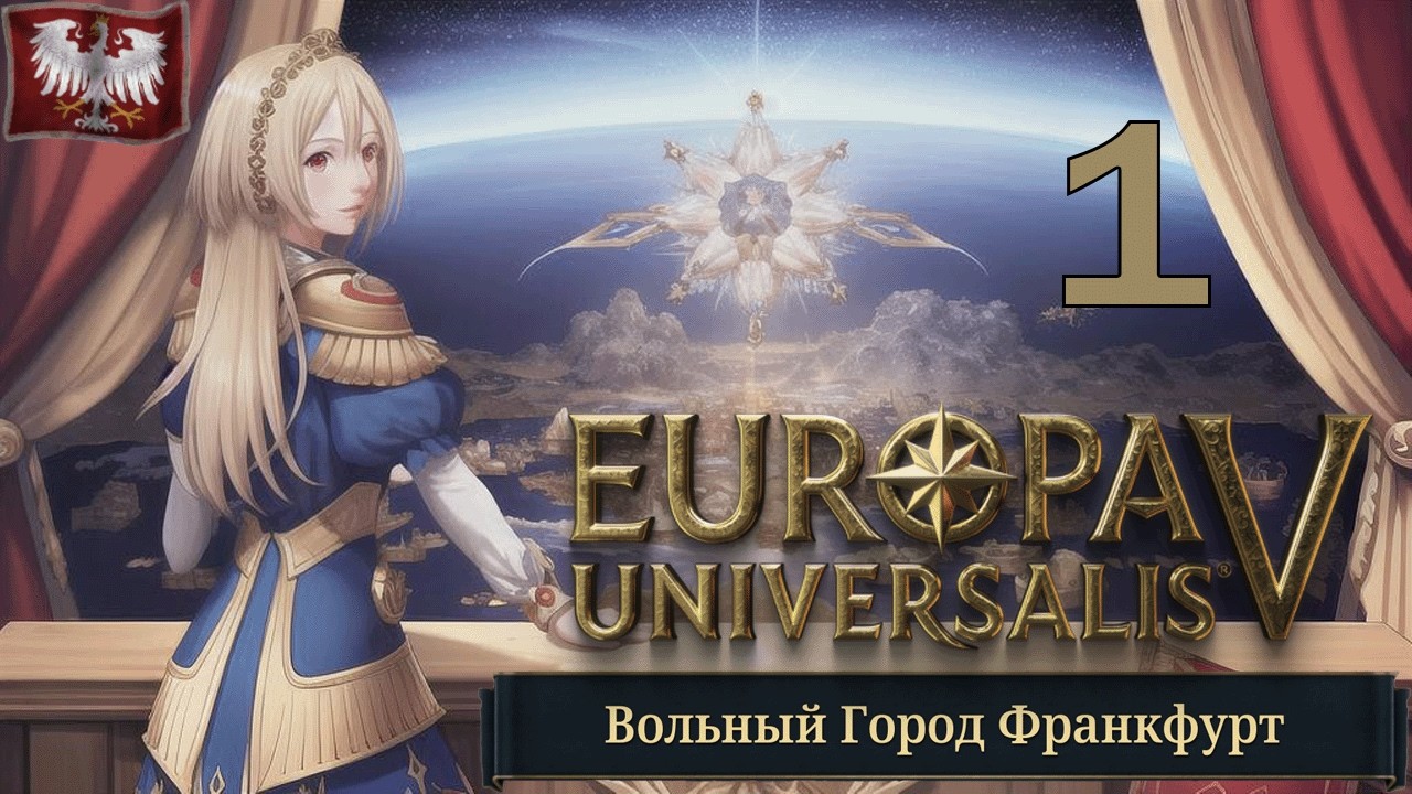 Europa Universalis V s02e01 Франкфурт