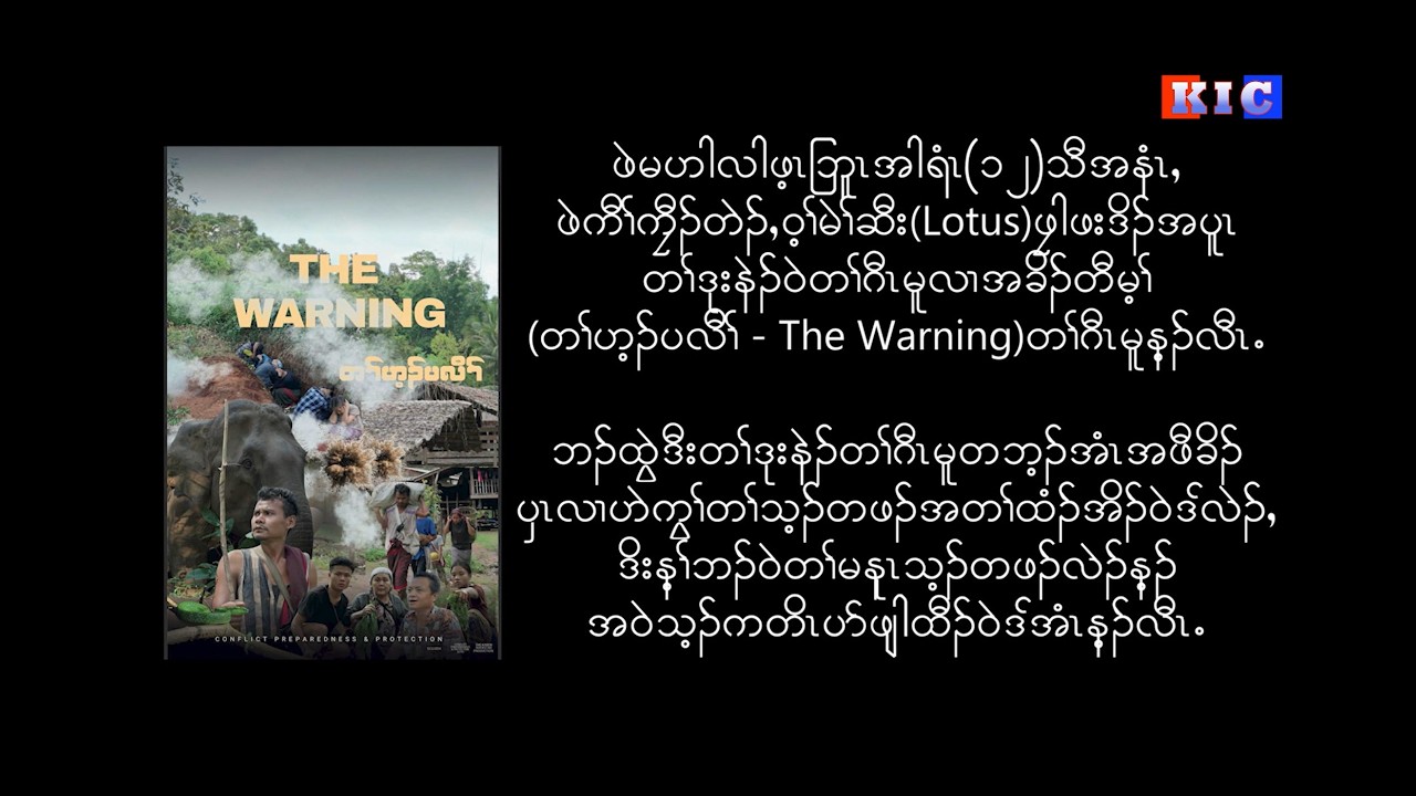 “တၢ်ဟ့ၣ်ပလီၢ်-The Warning”တၢ်ဟ့ၣ်ပီညါတၢ်ဂီၤမူအံၤပှၤသးစၢ်လၢဟဲကွၢ်တဖၣ်ထံၣ်၀ဲဒ်လဲၣ်