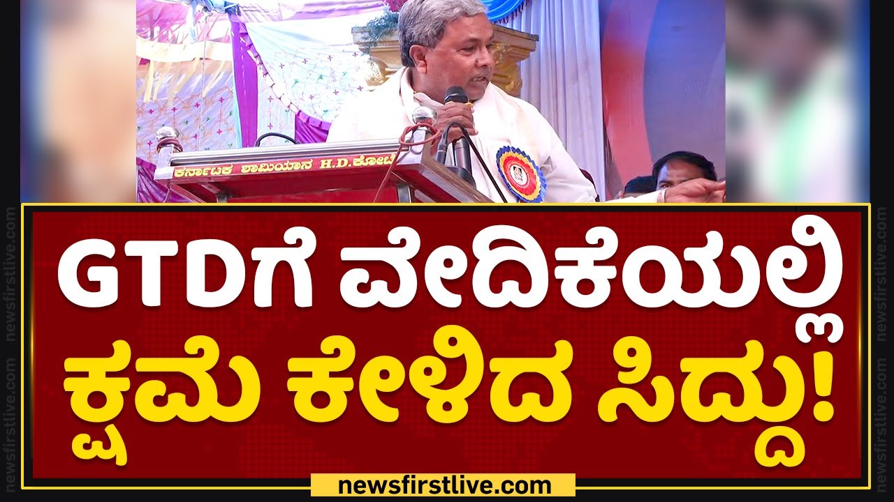 GT Devegowdaಗೆ ವೇದಿಕೆಯಲ್ಲಿ ಕ್ಷಮೆ ಕೇಳಿದ Siddaramaiah! | NewsFirst Kannada
