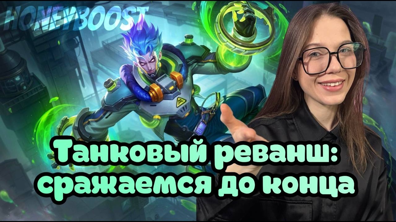 ИГРАЮ НА МОЩНЫХ ТАНКАХ❤️ ИДУ К 100⭐ НА РОУМЕ В MLBB - ПРИСОЕДИНЯЙСЯ❤️MOBILE LEGENDS. #shorts