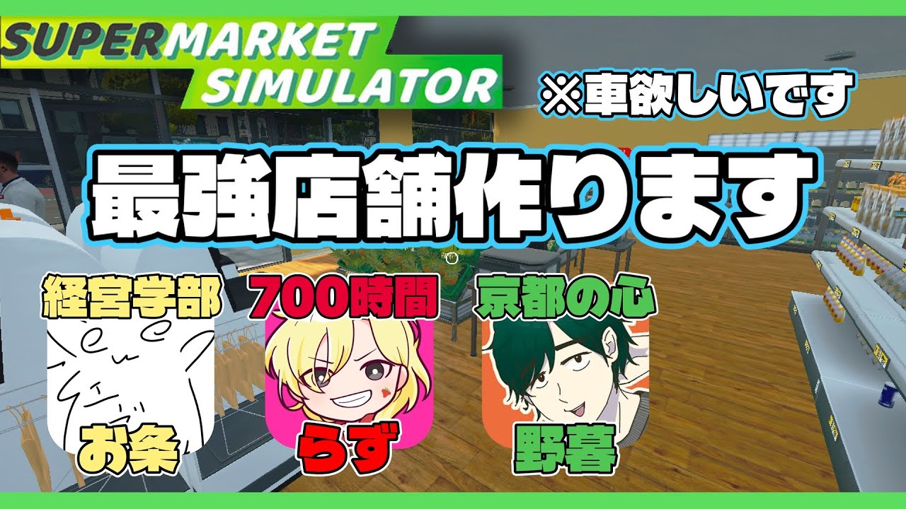 【Supermarket Simulator】前回の続きからガチ勢と経営学部と京都人で荒稼ぎする！【コラボ配信】