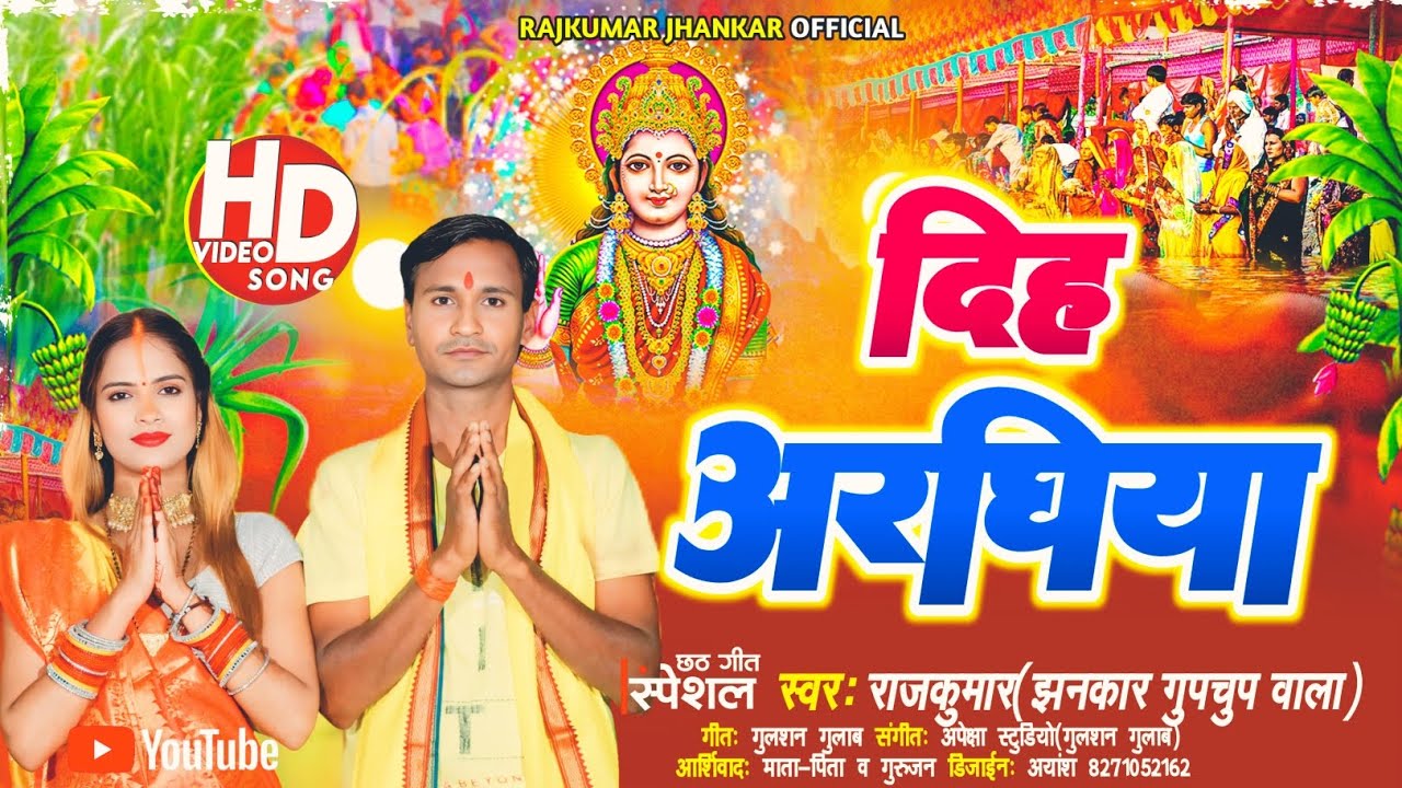 Video #न्यू छठ सॉन्ग, दिह अरघिया स्वर राजकुमार गुपचुप वाला।