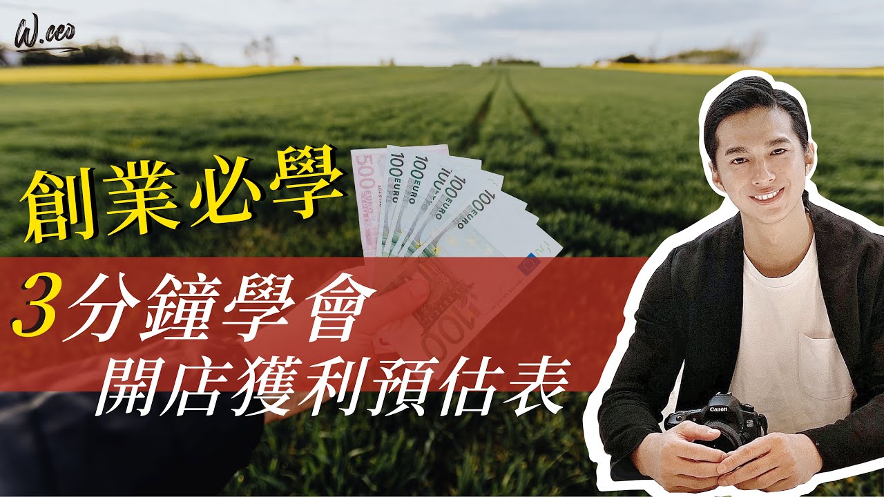學會開店獲利預估表，讓你看懂到底有沒有賺錢。｜創業必學｜