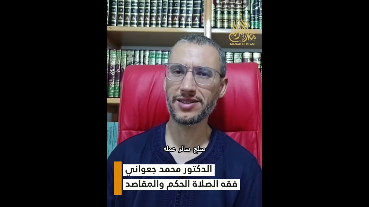 فقه الصلاة: الحكم والمقاصد || الدكتور محمد جعواني