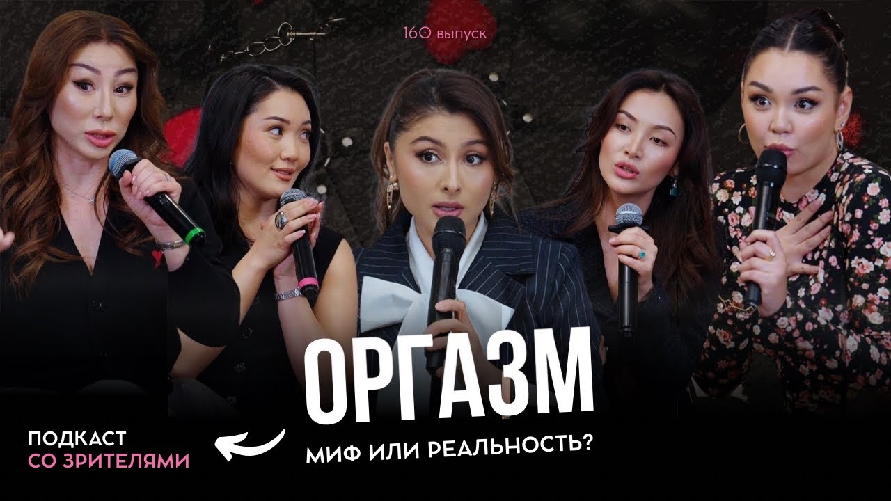 Фариза Ескермес, Жания Джуринская, Аида Кәуменова, Маржан Жеңісова: Оргазм &ndash; бар ма, әлде миф па?