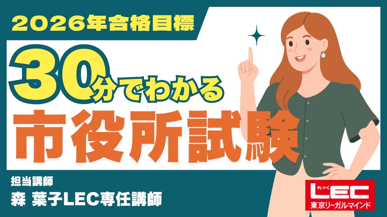 【LEC公務員】30分でわかる！2026年市役所試験のすべて